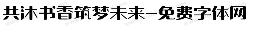 共沐书香筑梦未来字体转换