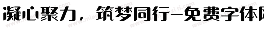凝心聚力，筑梦同行字体转换