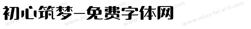 初心筑梦字体转换
