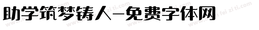 助学筑梦铸人字体转换