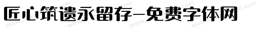 匠心筑遗永留存字体转换
