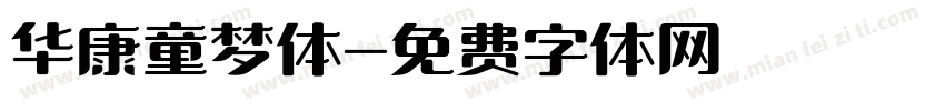 华康童梦体字体转换