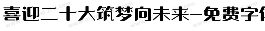 喜迎二十大筑梦向未来字体转换