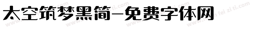 太空筑梦黑简字体转换