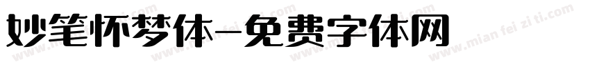 妙笔怀梦体字体转换