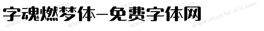 字魂燃梦体字体转换