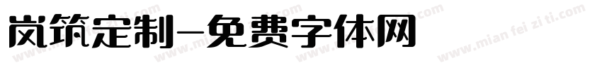 岚筑定制字体转换