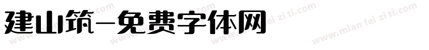 建山筑字体转换