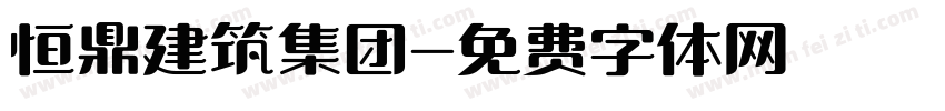 恒鼎建筑集团字体转换