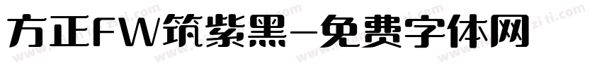 方正FW筑紫黑字体转换