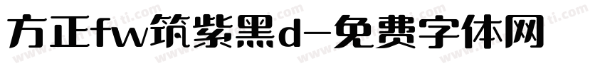 方正fw筑紫黑d字体转换