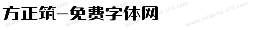 方正筑字体转换