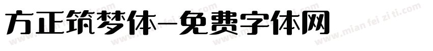 方正筑梦体字体转换