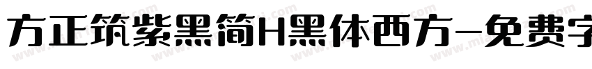 方正筑紫黑简H黑体西方字体转换