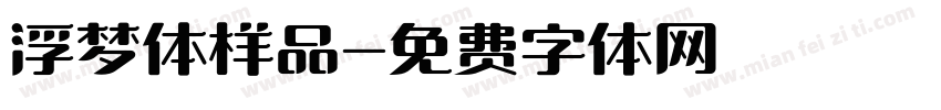 浮梦体样品字体转换