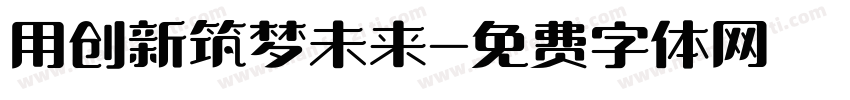 用创新筑梦未来字体转换