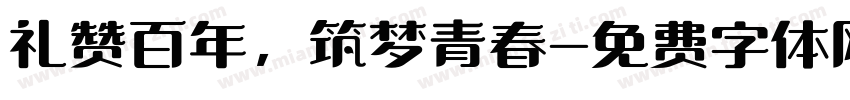 礼赞百年，筑梦青春字体转换