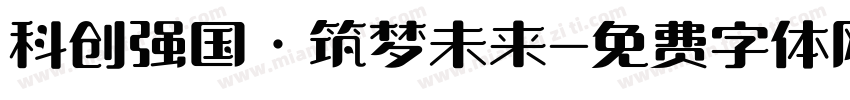 科创强国·筑梦未来字体转换