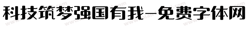 科技筑梦强国有我字体转换