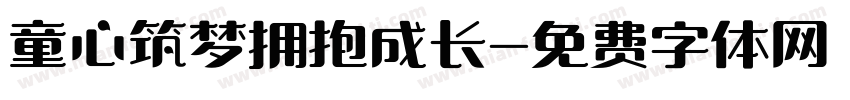 童心筑梦拥抱成长字体转换