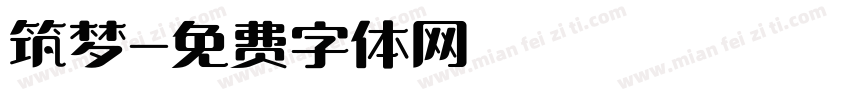 筑梦字体转换
