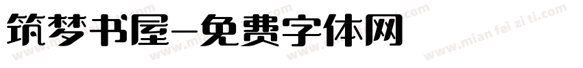 筑梦书屋字体转换