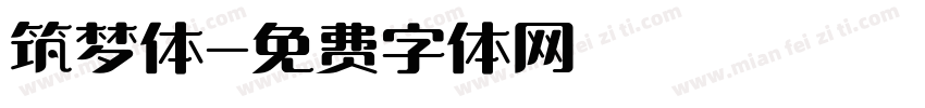 筑梦体字体转换