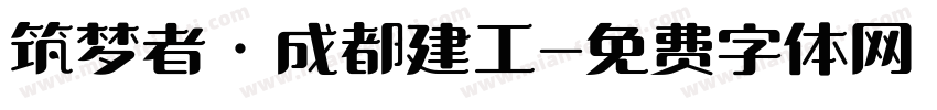 筑梦者·成都建工字体转换