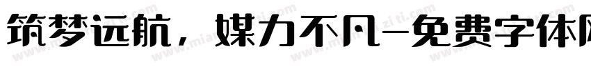 筑梦远航，媒力不凡字体转换