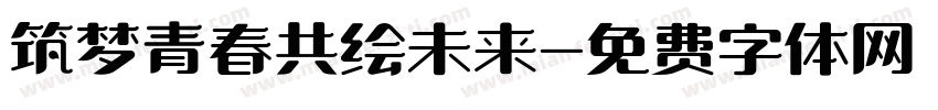筑梦青春共绘未来字体转换