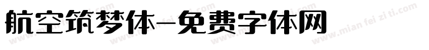 航空筑梦体字体转换