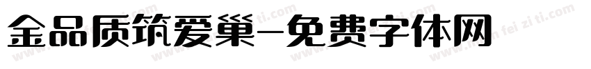 金品质筑爱巢字体转换