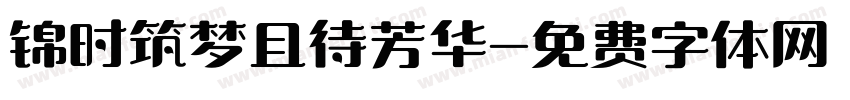 锦时筑梦且待芳华字体转换