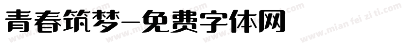 青春筑梦字体转换