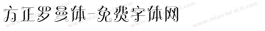 方正罗曼体字体转换