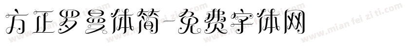 方正罗曼体简字体转换
