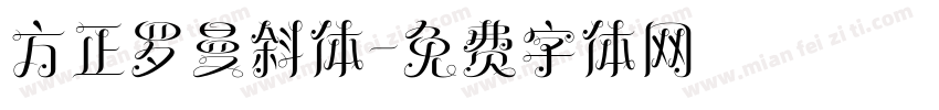 方正罗曼斜体字体转换