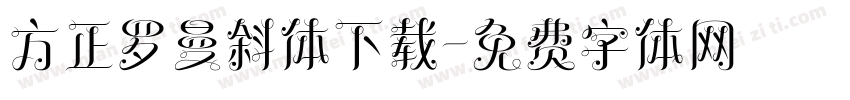 方正罗曼斜体下载字体转换