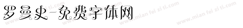 罗曼史字体转换