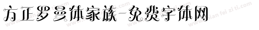 方正罗曼体家族字体转换