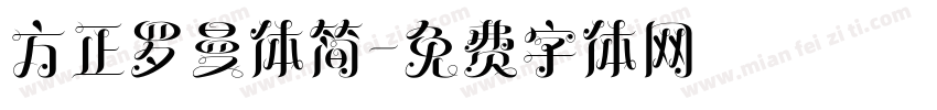 方正罗曼体简字体转换