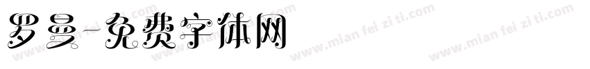 罗曼字体转换