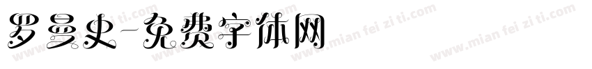罗曼史字体转换