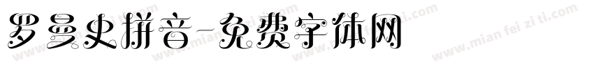罗曼史拼音字体转换