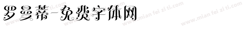 罗曼蒂字体转换