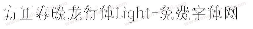 方正春晚龙行体Light字体转换