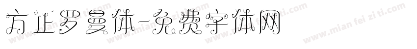 方正罗曼体字体转换