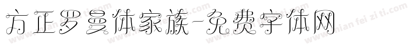 方正罗曼体家族字体转换