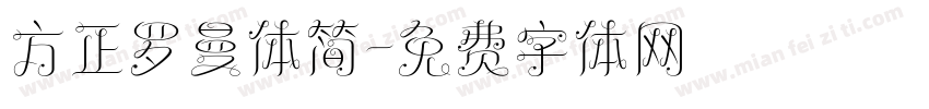方正罗曼体简字体转换