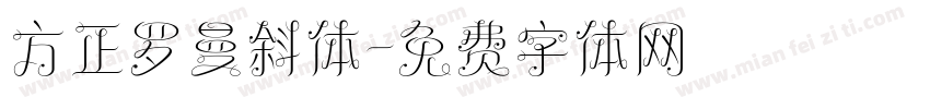 方正罗曼斜体字体转换